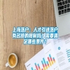 上海落户：人才引进落户有名额的限制吗？需要满足哪些条件？