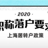 2020上海居转户，用职称申请落户有什么要求？