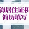 上海居住证积分简历写不下怎么办？上海居住证积分申请系统指南