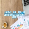 上海落户：随迁、投靠、两地分居这些落户方式你都了解吗？