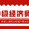 中级经济师太有用了，申请上海居住证积分和落户有用！