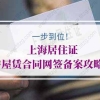 上海居住证房租赁合同网签备案攻略！图文版