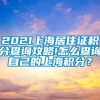 2021上海居住证积分查询攻略!怎么查询自己的上海积分？