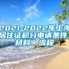 2021-2022年上海居住证积分申请条件、材料、流程