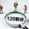 上海居住证120分的用途和常见积分方式