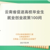 云南省促进高校毕业生就业创业政策100问 （二）