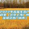 2022年应届生落户政策（北京上海广州深圳及热门城市）