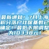 最新通知！7月上海积分落户社保基数已确定！最低下限调整为10338元！