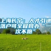 上海长宁：人才引进落户可全程网办“一次不跑”