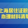 2022年上海居住证积分办理材料清单（建议收藏）