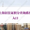 2022年上海居住证积分查询系统入口（公众号+小程序+app+官网）