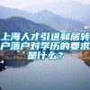 上海人才引进和居转户落户对学历的要求是什么？