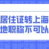 上海积分落户新政策：外地职称不能用于上海居住证转上海户籍？
