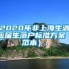 2020年非上海生源应届生落户标准方案（范本）.