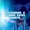 上海公积金贷款政策，流程，所需材料 以及11种公积金提取方法