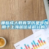 哪些成人教育学历是可以用于上海居住证积分的？