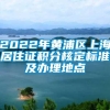 2022年黄浦区上海居住证积分核定标准及办理地点