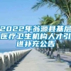 2022年翁源县基层医疗卫生机构人才引进补充公告