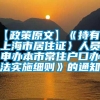 【政策原文】《持有〈上海市居住证〉人员申办本市常住户口办法实施细则》的通知