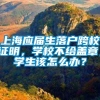上海应届生落户跨校证明，学校不给盖章，学生该怎么办？