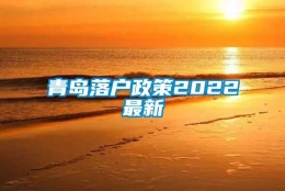 青岛落户政策2022最新