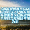 上海市政协委员陆铭：上海积分落户的标准有望主要以社保缴纳年限和实际居住年限为主