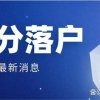天津2022年第二期积分落户开始了，这些落户条件一定要注意！