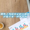 拥有上海居住证积分就和沪籍子女一样中考吗
