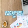2022年上海居住证积分最快积分方式！真人案例分析