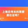 上海自考本科需要居住证吗？
