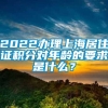 2022办理上海居住证积分对年龄的要求是什么？