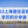 2022上海居住证积分申请，学历积分的注意事项有哪些？