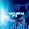 上海居住证积分推荐的几种方案