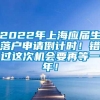 2022年上海应届生落户申请倒计时！错过这次机会要再等一年！
