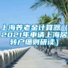 上海养老金计算器（2021年申请上海居转户细则研读）