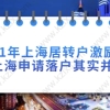2021年上海居转户激励条件，在上海申请落户其实并不难！