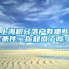 上海积分落户有哪些条件，你知道了吗？