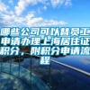 哪些公司可以替员工申请办理上海居住证积分，附积分申请流程