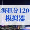 上海积分120分模拟器，2022年最新版上海积分120细则
