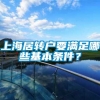 上海居转户要满足哪些基本条件？