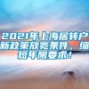 2021年上海居转户新政策放宽条件，缩短年限要求！