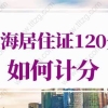 上海居住证120分如何计分？2022年上海积分120分细则
