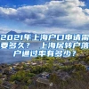 2021年上海户口申请需要多久？ 上海居转户落户通过率有多少？