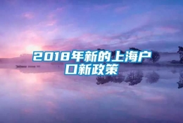 2018年新的上海户口新政策