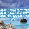 请教上海居转户过程中关于持证前同时异地缴纳社保问题，跪谢！！