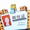 上海市外地人员注意啦！居住证办理有新办法了，不见面即可办理