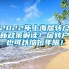 2022年上海居转户新政策解读！居转户也可以缩短年限！