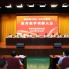 清北录取2人本科上线6454人！邓州市召开2021—2022学年教育教学表彰大会，