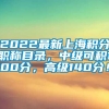 2022最新上海积分职称目录，中级可积100分，高级140分！