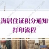 上海居住证积分通知书的问题2：上海市《居住证积分合格通知书》的作用是什么？